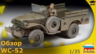 Обзор: WC-52 от Звезды в 1/35