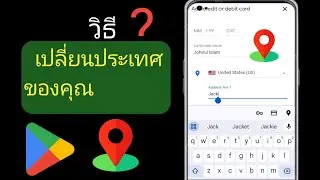วิธีเปลี่ยนประเทศ Google Play Store?. เปลี่ยนประเทศ