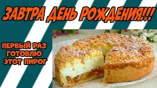 Завтра день рождения