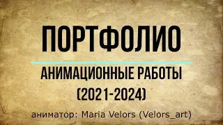 ПОРТФОЛИО по 2D АНИМАЦИИ #ищуработу #портфолио #аниматор