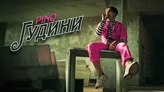 pinq - Гудини (Official video)