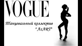 Танцевальный коллектив "AzART" - Faded