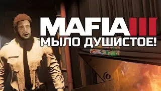 MAFIA 3 - МЫЛО ДУШИСТОЕ!