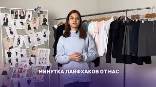 Минута ЛАЙФХАКОВ от Бренда SherySheff