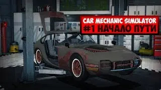 Car Mechanic Simulator 2015 | #1Начало пути