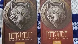 Туркілер кітабінің авторы Жанат Дүзбаев