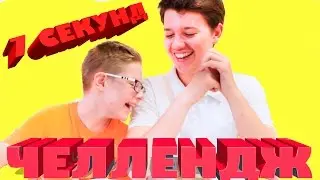 7 Секунд Челлендж! Выполняем задания за 7 Секунд (CHALLENGE)