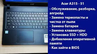 Как разобрать Acer A315 51 замена клавиатуры, установка SSD, Апгрейд, обслуживание