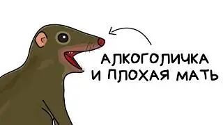 Ты - Тупайя (И ЭТО ПОЛНЫЙ ОТСТОЙ)