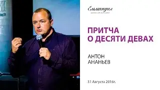 Притча о десяти девах - Антон Ананьев