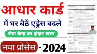 घर बैठें आधार कार्ड में एड्रेस बदले |  Change address in Aadhar card sitting at home #aadharcard
