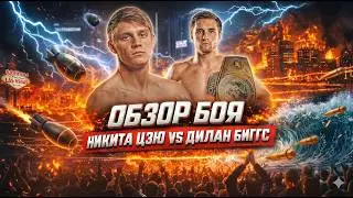 ЭТО БЫЛО ЭПИЧНО! Обзор боя Никита Цзю - Дилан Биггс