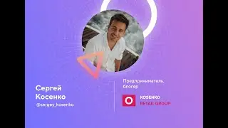 Сергей Косенко