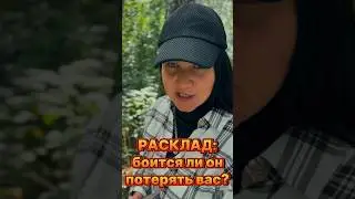 РАСКЛАД ТАРО ОНЛАЙН: боится ли он потерять вас?