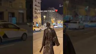 У меня уже 110 тыс подписчиков🫶спасибо) 