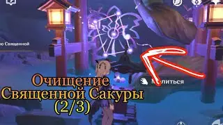 Завершите ритуал по очищению Священной Сакуры (2/3)