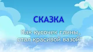 Сказка 