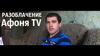 #АфоняУмри Разоблачение канала Афоня TV от Давида Усубова