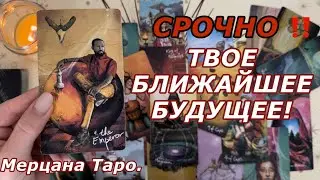 🟢СРОЧНО❗️ТВОЕ БУДУЩЕЕ❗️