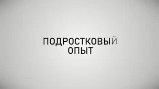 ПРО СЕМЬЮ: ПОДРОСТКОВЫЙ ОПЫТ. Анна Гарнова и Александр Арсентьев.