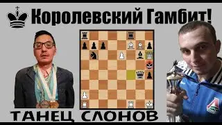 Королевский Гамбит, танец слонов|Ядерная атака против Нуржана Хасенова|шахматы|сhess
