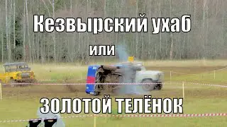 Кезвырский ухаб - 2023