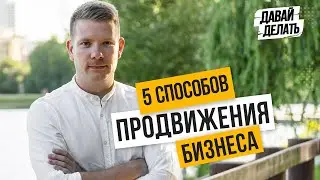 Продвижение бизнеса. ТОП-5 инструментов и пошаговый план запуска.