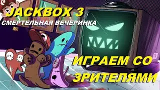 СМЕРТЕЛЬНАЯ ВЕЧЕРИНКА JACKBOX 3 | ИГРА С ПОДПИСЧИКАМИ ДЖЕК БОКС 3 СТРИМ