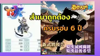 ขุนพลใหม่ครบ 6 ปี  TSX by Astronize