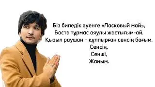 Ұланғасыр Қами - Қызыл раушан караоке lyrics текст песни