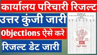 शिक्षा विभाग कार्यालय परिचार रिजल्ट कार्यालय परिचारी उत्तर कुंजी Karyalay Prichari Answer key Out