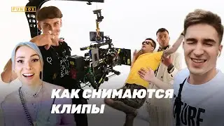 Как на самом деле снимаются клипы | Все секреты