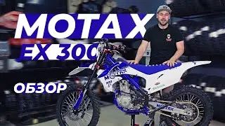 MOTAX EX 300 | ОБЗОР