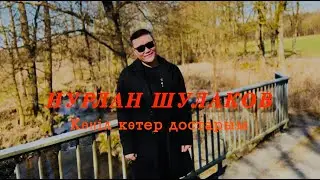 НУРЛАН ШУЛАКОВ - КӨҢІЛ КӨТЕР ДОСТАРЫМ