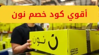 كود خصم نون 2024 | كود خصم نون الجديد | كوبون خصم نون