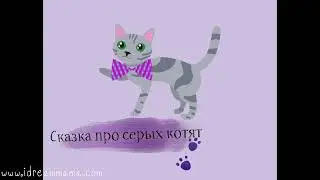 Аудио сказка. Сказка про серых котят.