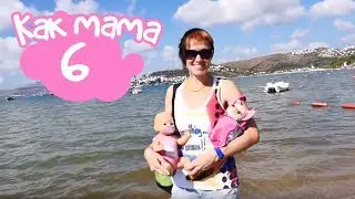 Как МАМА. Серия 6. Кукла Эмили, Подружка и Маша на пляже