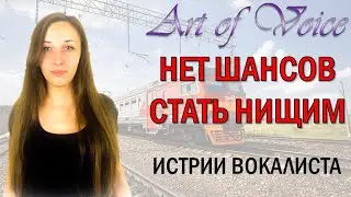Без шансов на нищету ► Рубрика ИСТОРИИ ВОКАЛИСТА