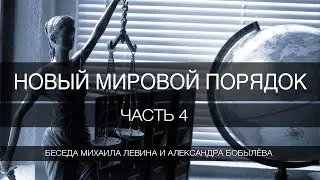 Новый мировой порядок, часть 4 //  беседа Михаила Левина с Александром Бобылёвым