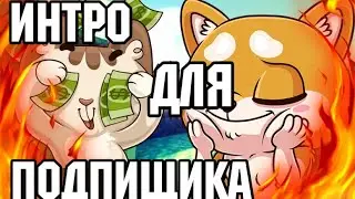 интро для grini