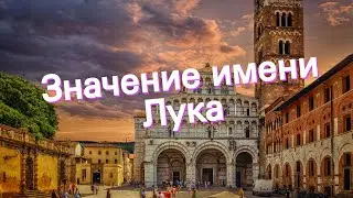 Значение имени Лука. Толкование, судьба, характер