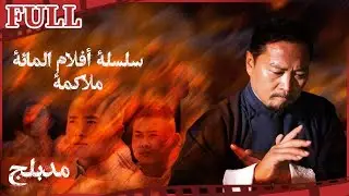 【مدبلج】سلسلة أفلام المائة ملاكمة 1 I The Hundred Boxing I القناة الرسمية لأفلام الصين