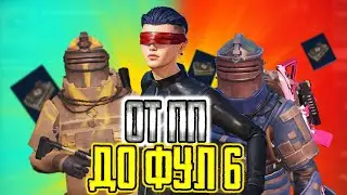 ОТ ЦЕЛОЙ ПП ДО ФУЛ 6 | ЭТО БЫЛО ЛЕГКО