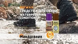 Средство для пропитки обуви Nikwax Conditioner и Waterproofing Wax for Leathe