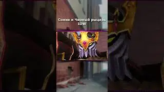 Соник и Черный рыцарь IDW | Русская озвучка 