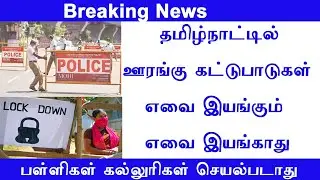 தமிழகத்தில் ஊரடங்கு நீடிப்பு  Tamilnadu lockdown update  mk stalin  tngov