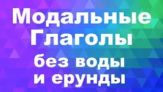 Как выучить английский язык с нуля. Модальные глаголы - 50% английской грамматики
