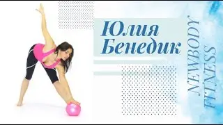 Фитнес Тренировки с малым мячом