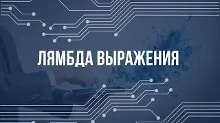 Лямбда-выражения