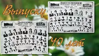 Бизяки. Встреча выпускников 1974 года 40 лет спустя